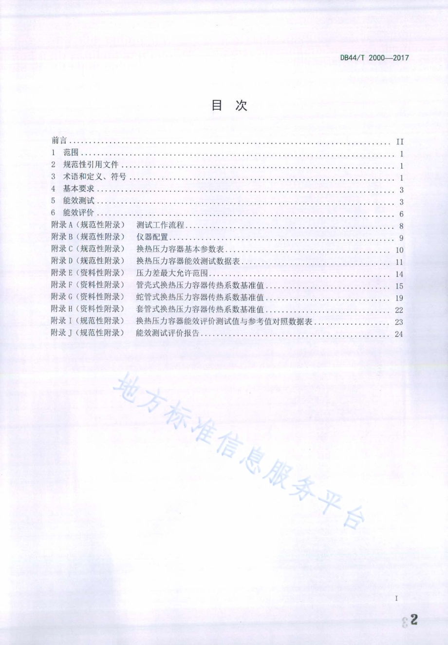 换热压力容器能效测试及评价规范DB44／T 2000-2017.pdf_第2页