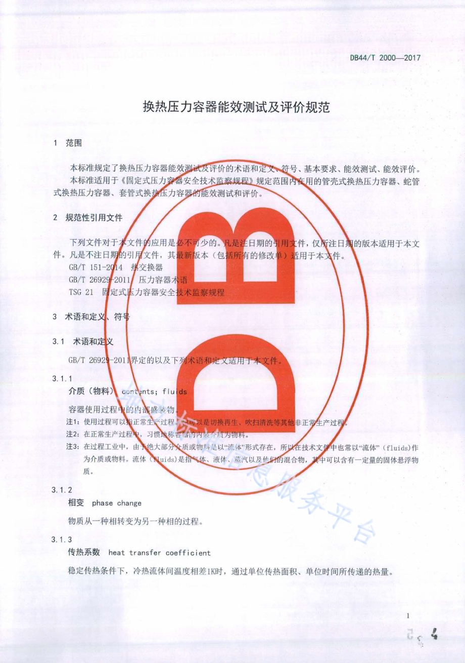 换热压力容器能效测试及评价规范DB44／T 2000-2017.pdf_第4页
