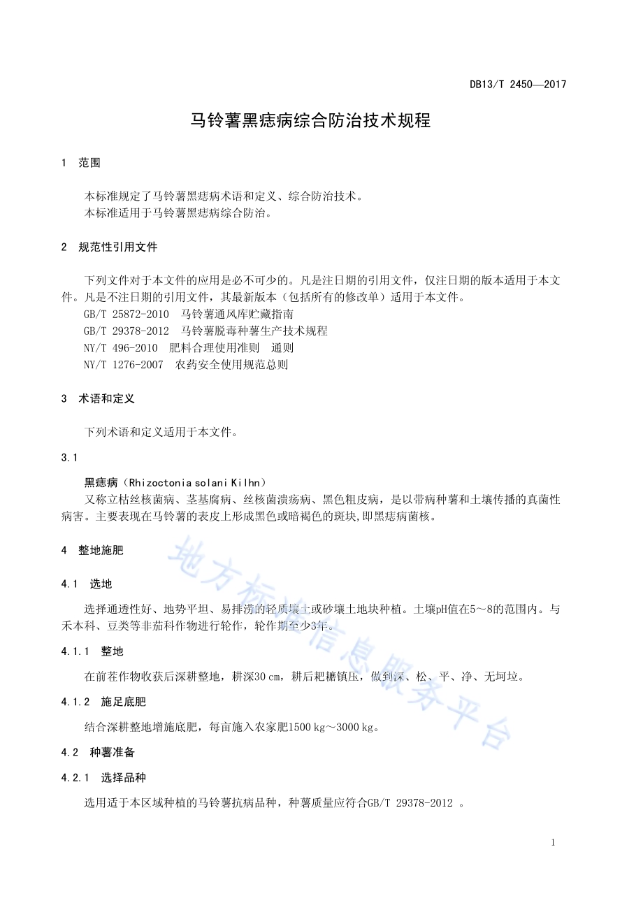 马铃薯黑痣病综合防治技术规程DB13／T 2450-2017.pdf_第5页