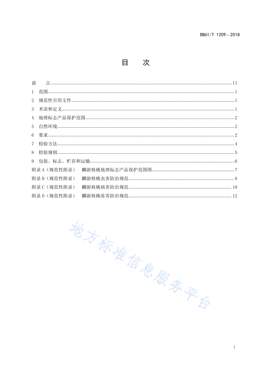 地理标志产品麟游核桃DB61／T 1209-2018.pdf_第3页