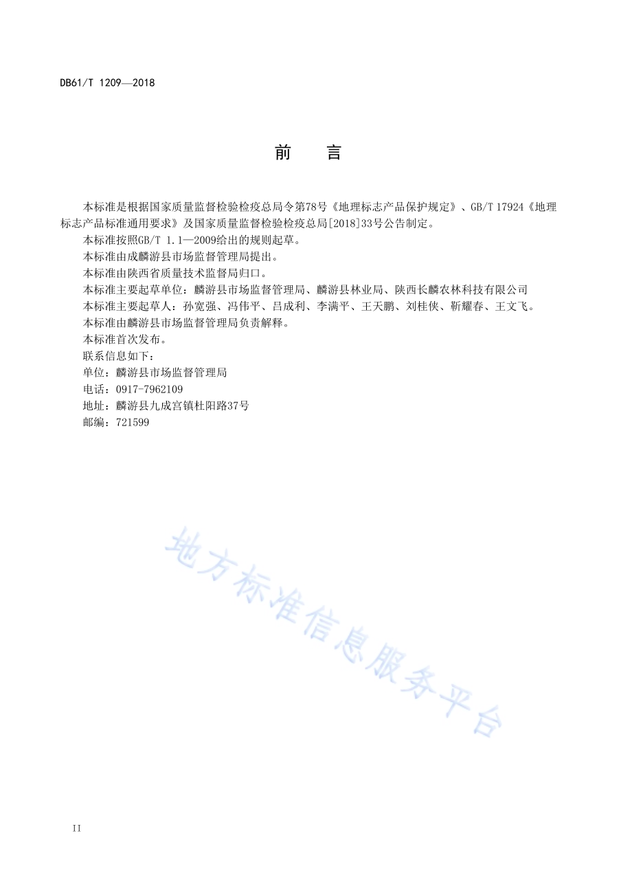 地理标志产品麟游核桃DB61／T 1209-2018.pdf_第4页
