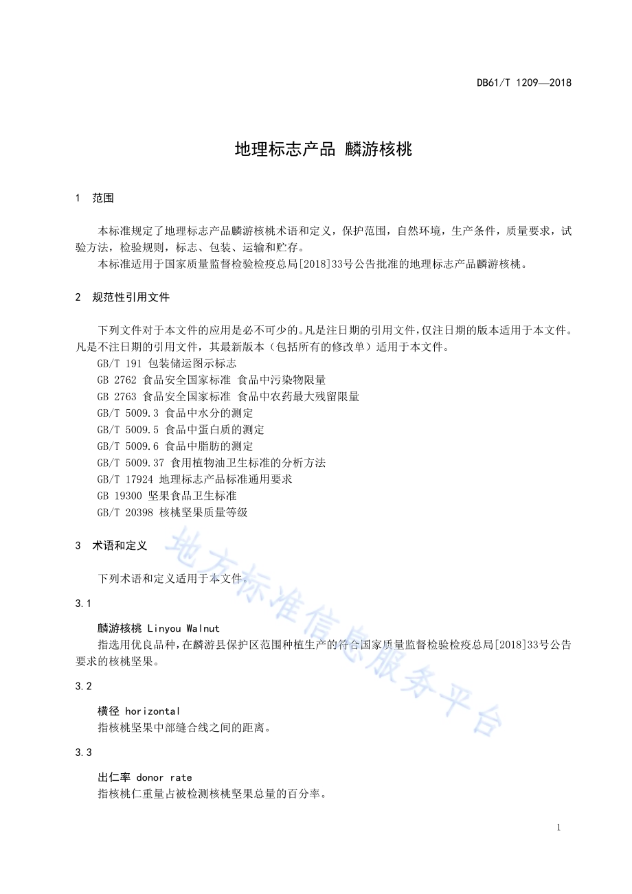 地理标志产品麟游核桃DB61／T 1209-2018.pdf_第5页