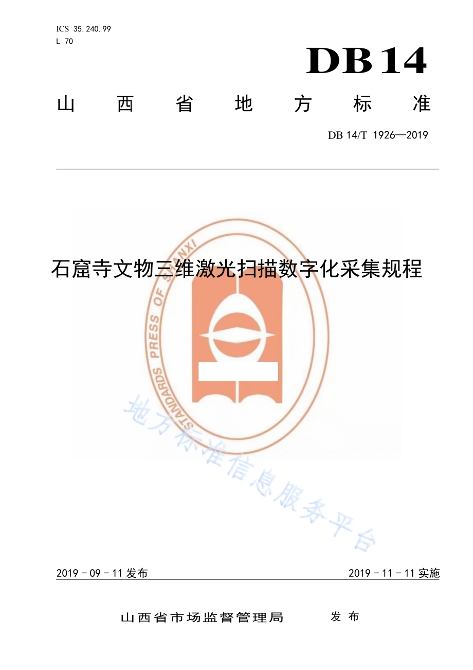石窟寺文物三维激光扫描数字化采集规程DB14／T 1926—2019.pdf_第1页