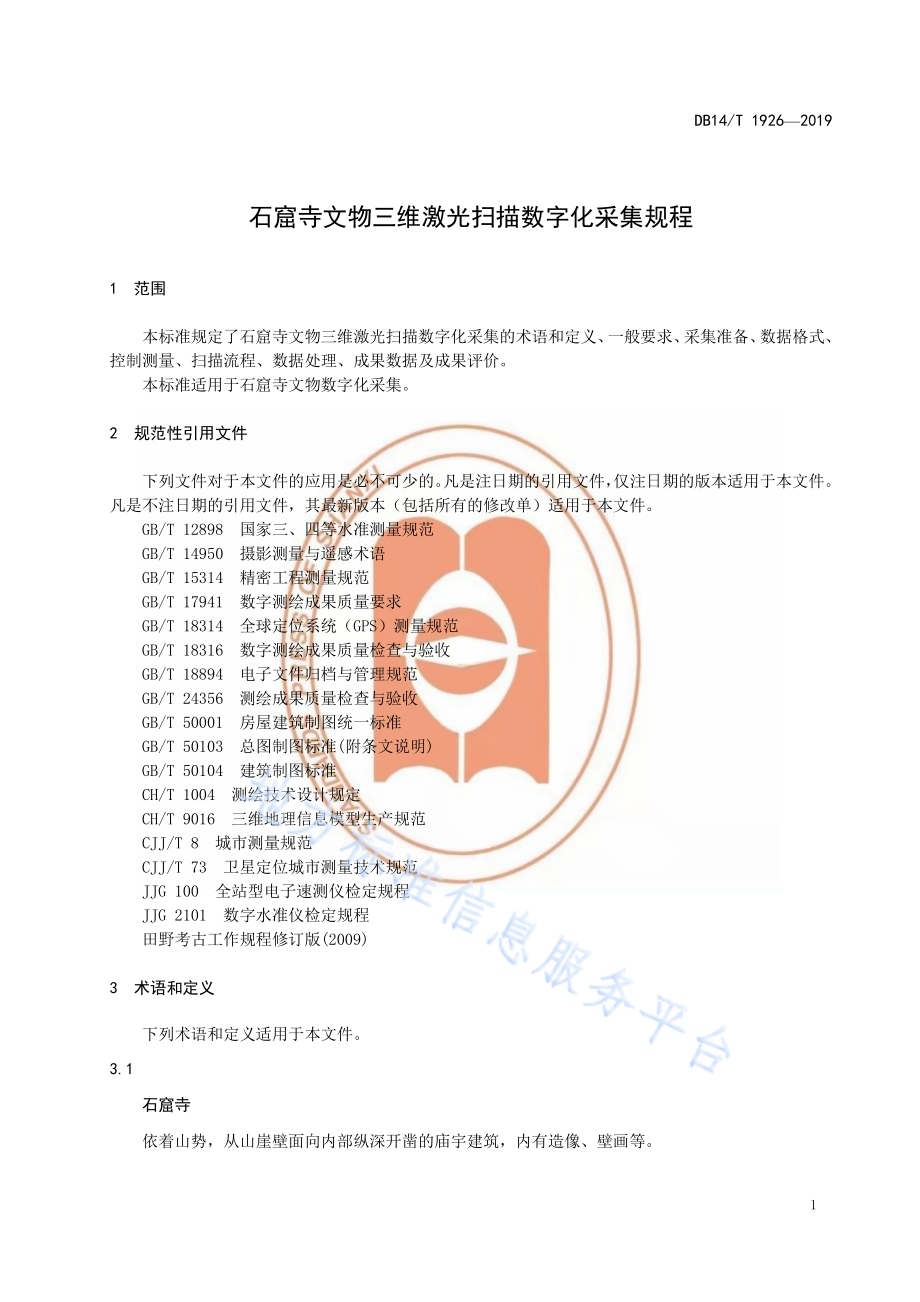 石窟寺文物三维激光扫描数字化采集规程DB14／T 1926—2019.pdf_第5页