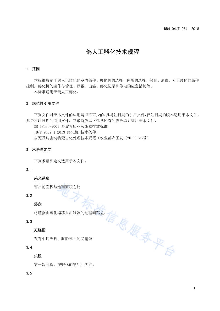 鸽人工孵化技术规程DB4104／T 084-2018.pdf_第5页