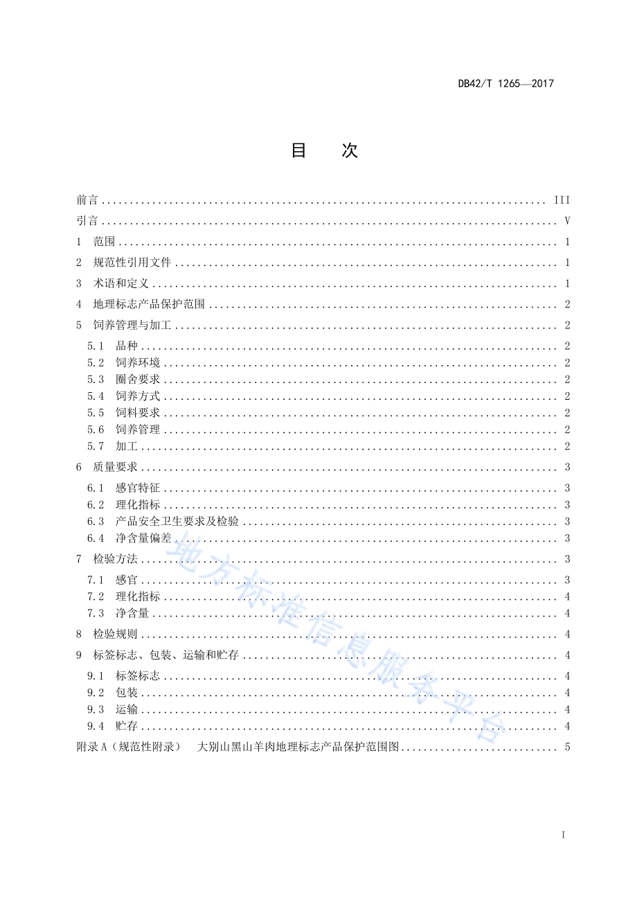 地理标志产品 大别山黑山羊DB42／T 1265-2017.pdf_第2页