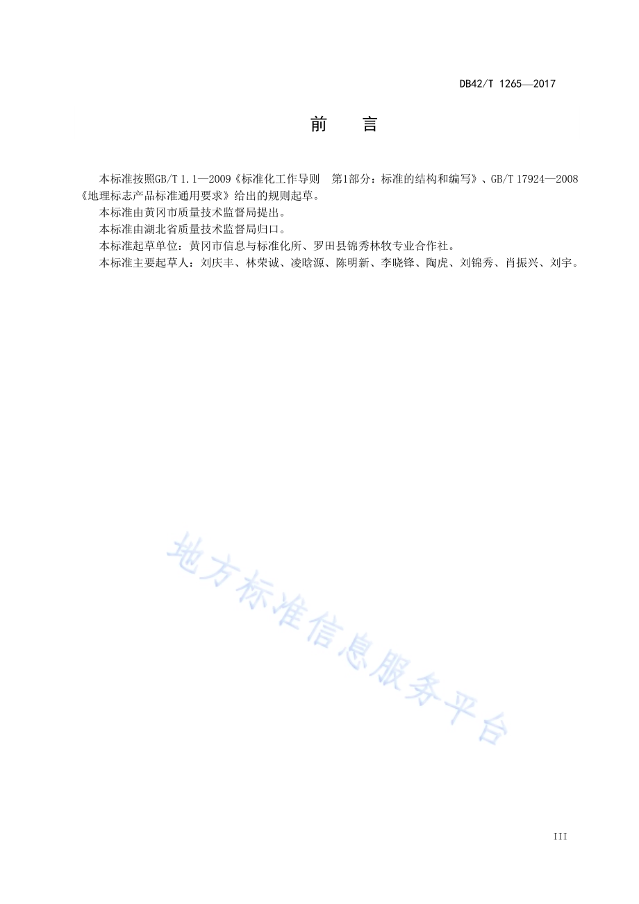 地理标志产品 大别山黑山羊DB42／T 1265-2017.pdf_第4页