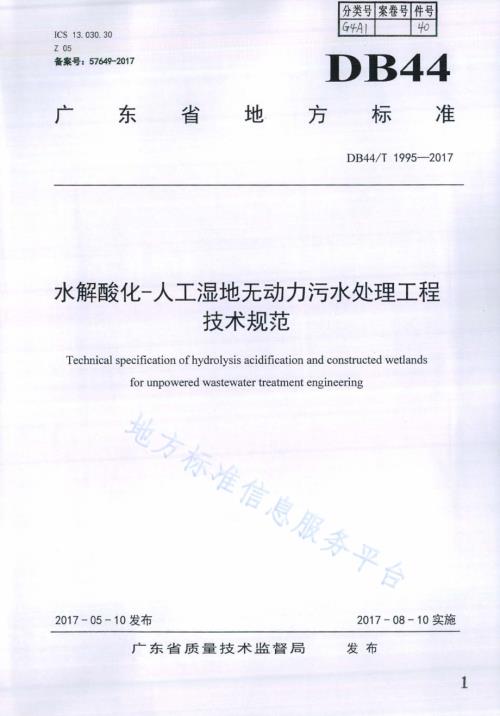 水解酸化-人工湿地无动力污水处理工程技术规范DB44／T 1995-2017.pdf