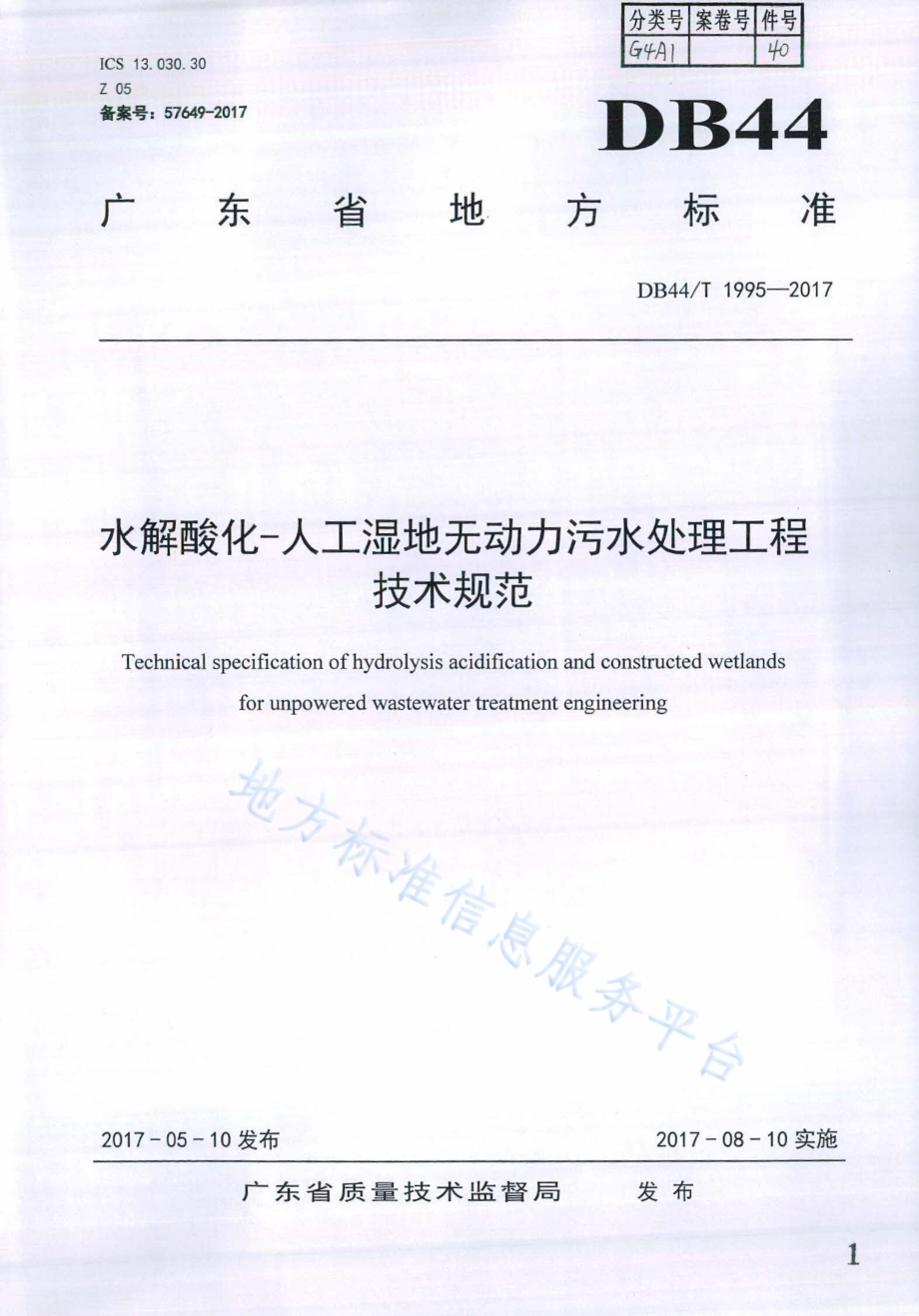 水解酸化-人工湿地无动力污水处理工程技术规范DB44／T 1995-2017.pdf_第1页