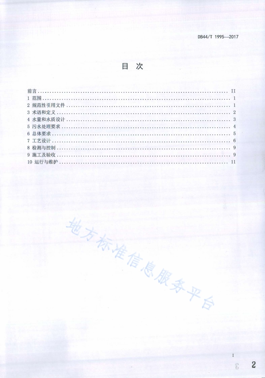水解酸化-人工湿地无动力污水处理工程技术规范DB44／T 1995-2017.pdf_第2页