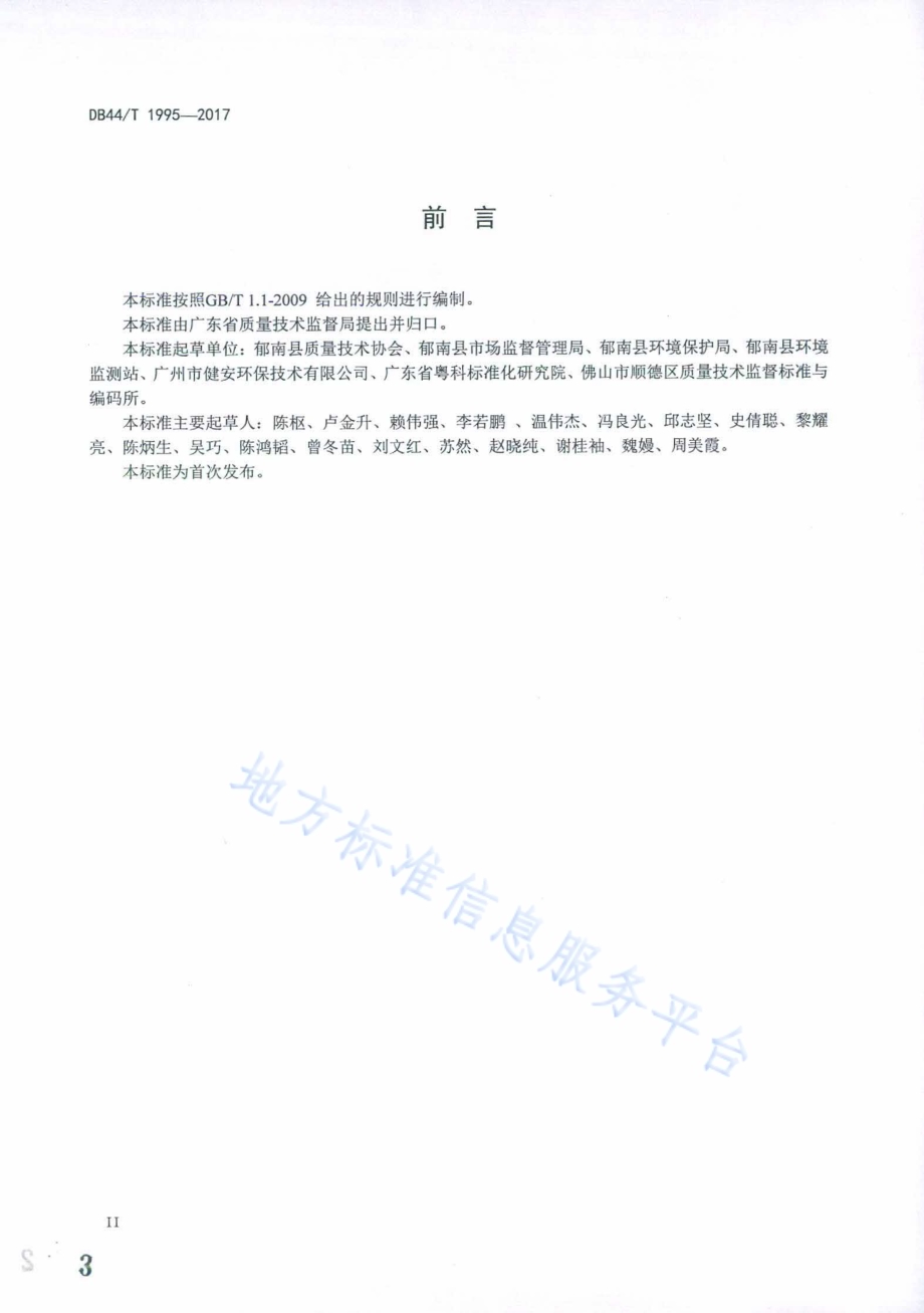 水解酸化-人工湿地无动力污水处理工程技术规范DB44／T 1995-2017.pdf_第3页