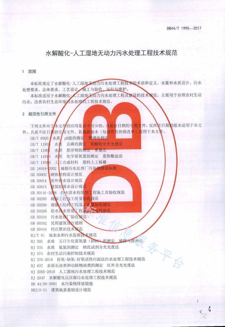 水解酸化-人工湿地无动力污水处理工程技术规范DB44／T 1995-2017.pdf_第4页