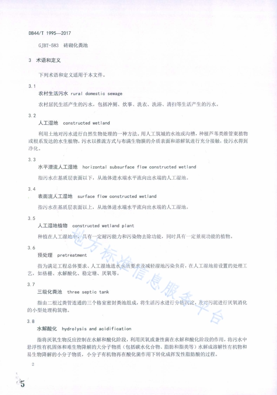 水解酸化-人工湿地无动力污水处理工程技术规范DB44／T 1995-2017.pdf_第5页
