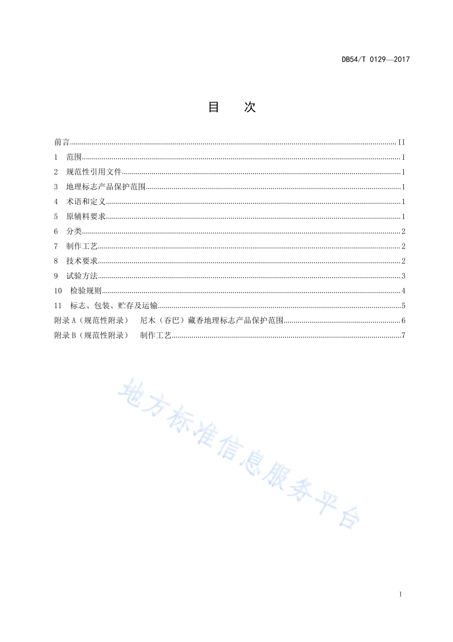地理标志产品 尼木（吞巴）藏香DB54／T 0129-2017.pdf_第2页