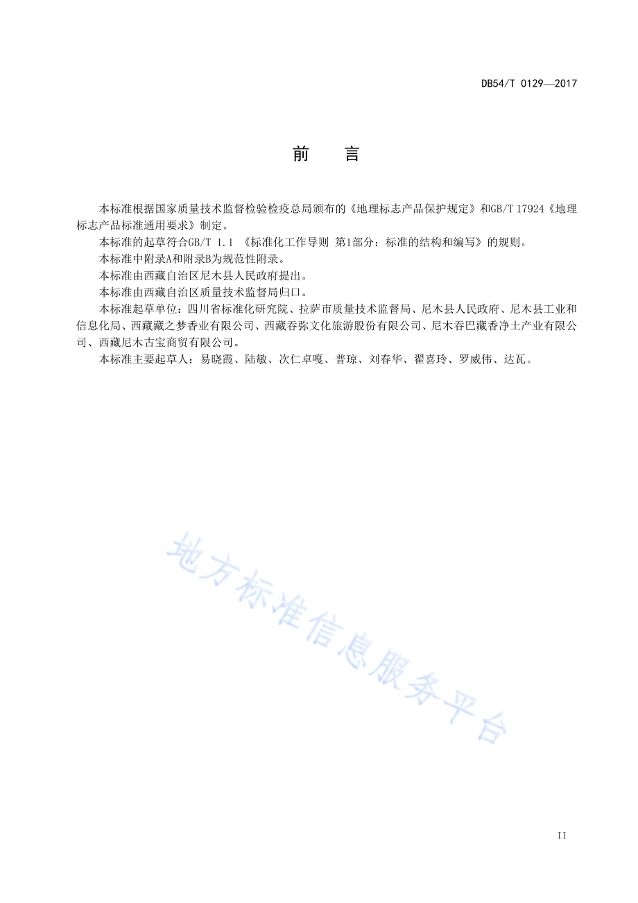 地理标志产品 尼木（吞巴）藏香DB54／T 0129-2017.pdf_第3页