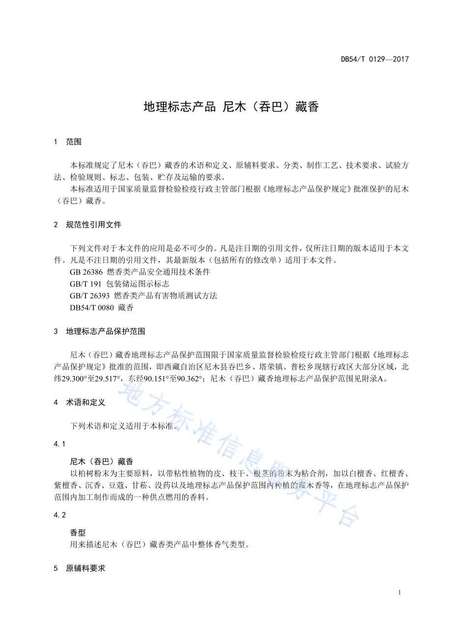 地理标志产品 尼木（吞巴）藏香DB54／T 0129-2017.pdf_第4页