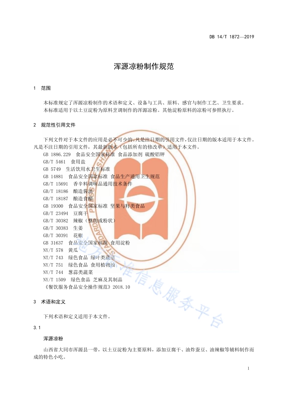 浑源凉粉制作规范DB14／T 1872-2019.pdf_第5页