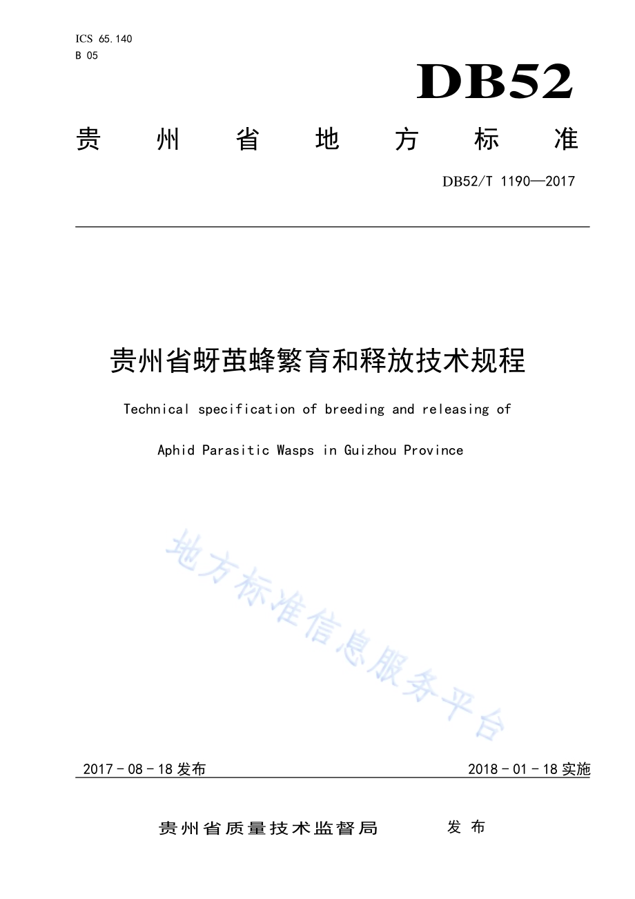 贵州省蚜茧蜂繁育和释放技术规程DB52／T 1190-2017.pdf_第1页