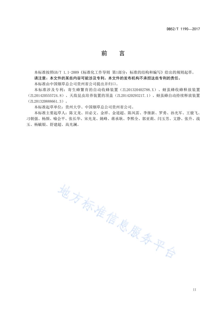贵州省蚜茧蜂繁育和释放技术规程DB52／T 1190-2017.pdf_第5页