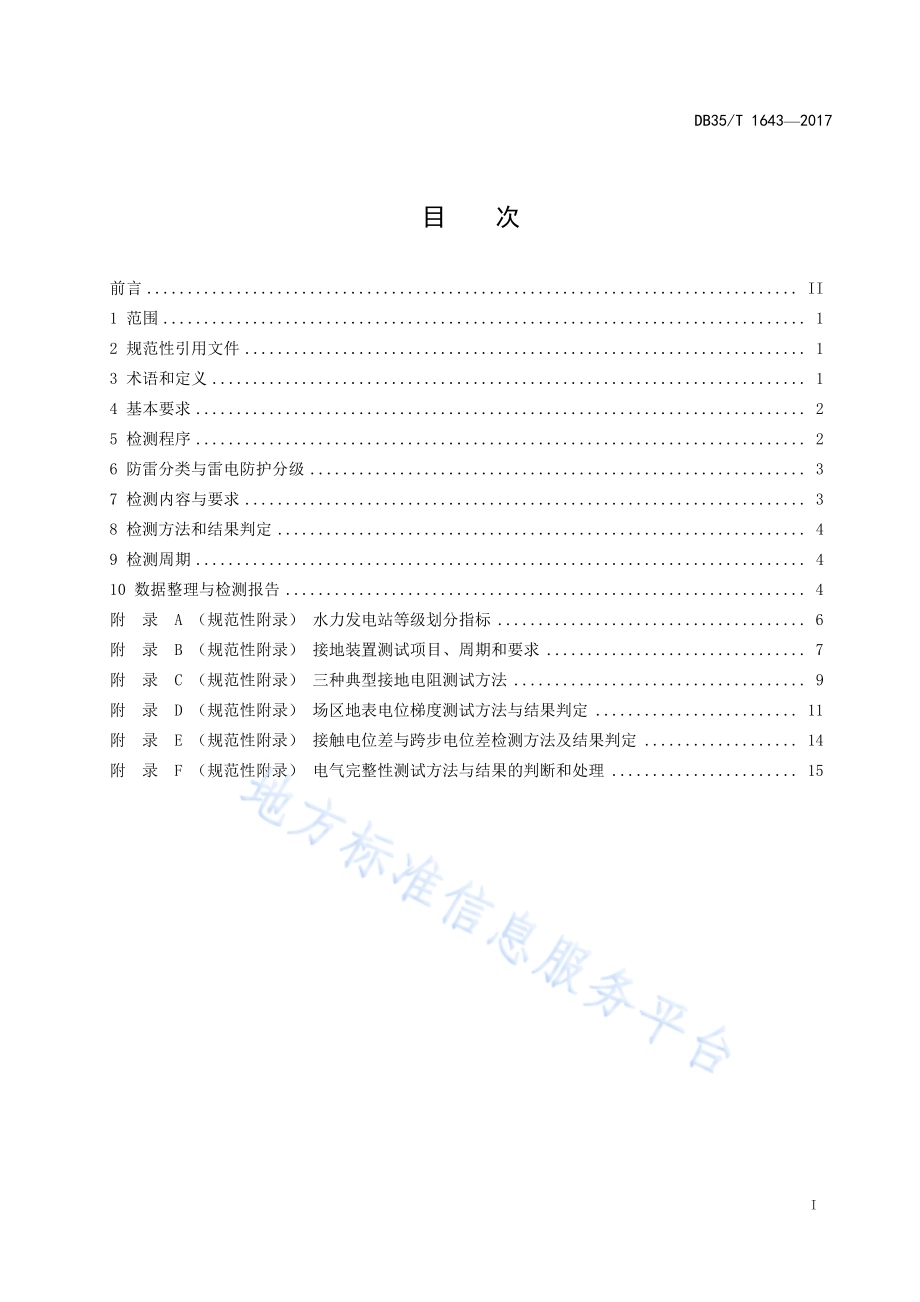 水力发电站防雷装置检测技术规范DB35／T 1643-2017.pdf_第3页