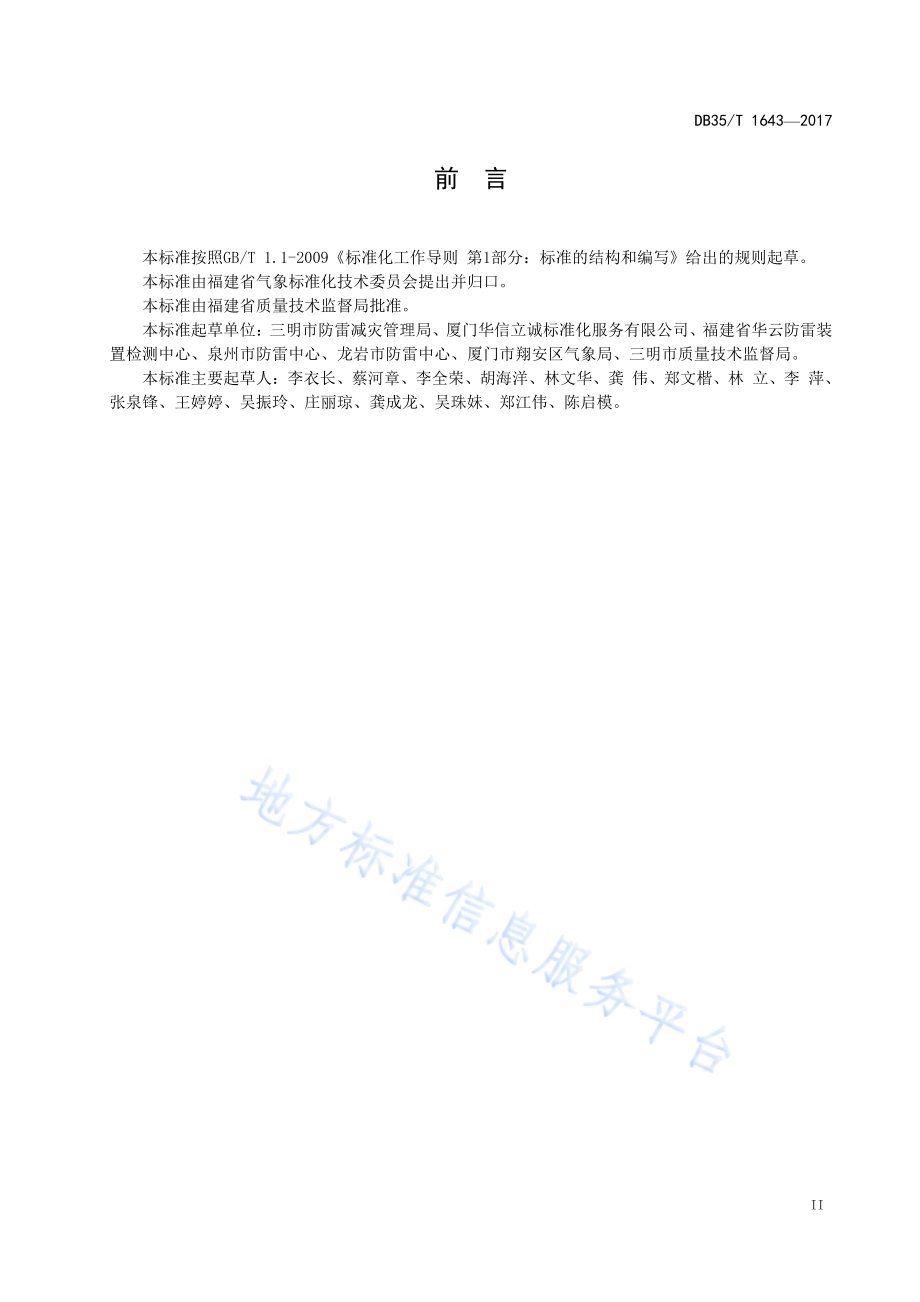 水力发电站防雷装置检测技术规范DB35／T 1643-2017.pdf_第5页