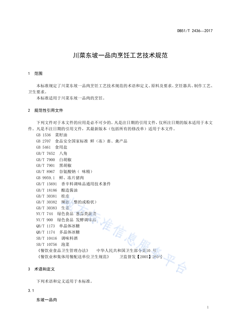川菜东坡一品肉烹饪工艺技术规范DB51／T 2436-2017.pdf_第5页