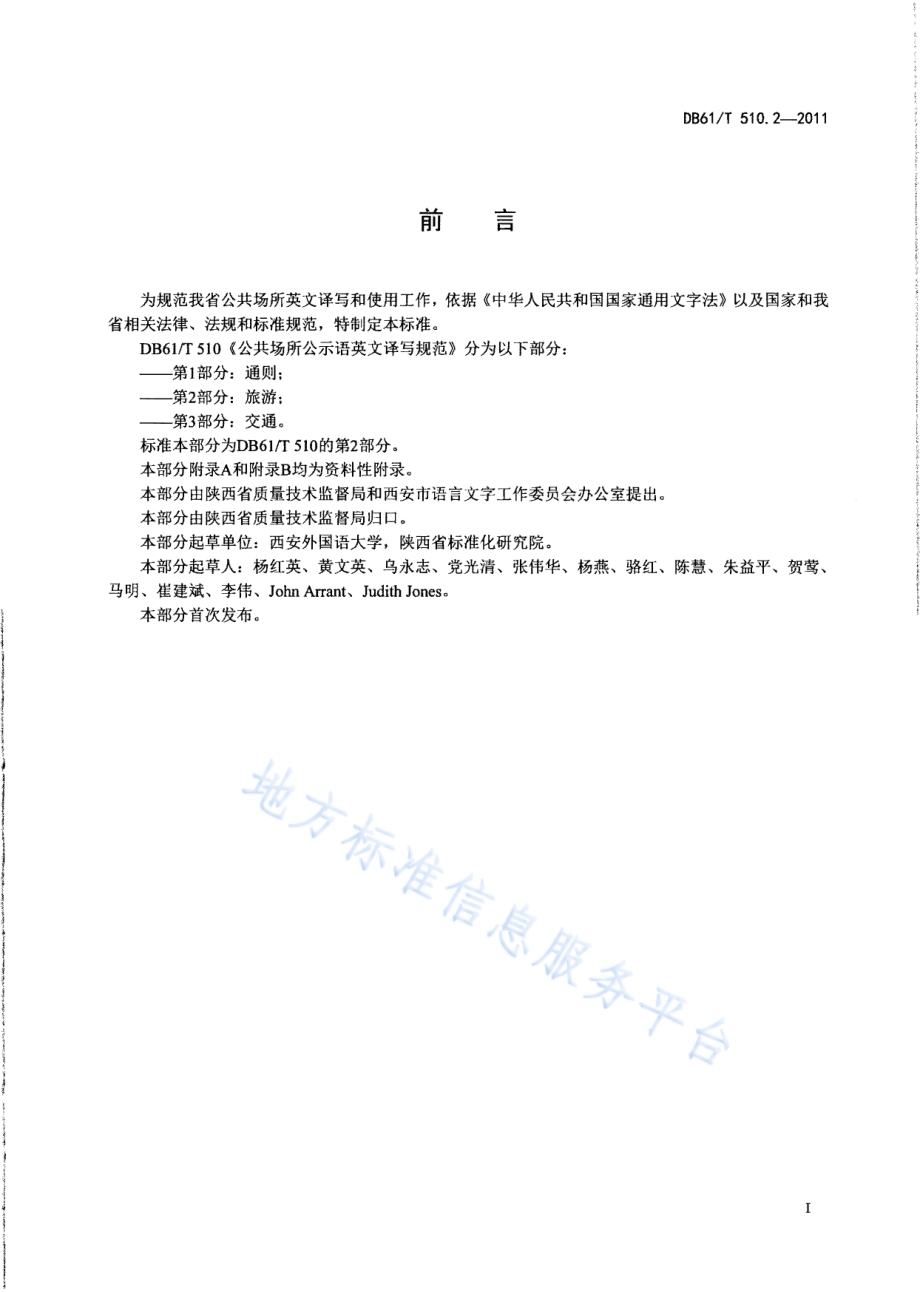 公共场所公示语英文译写规范 第2部分：旅游DB61／T 510.2-2011.pdf_第2页