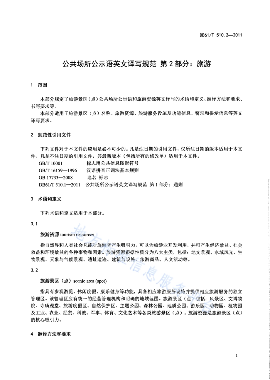 公共场所公示语英文译写规范 第2部分：旅游DB61／T 510.2-2011.pdf_第3页