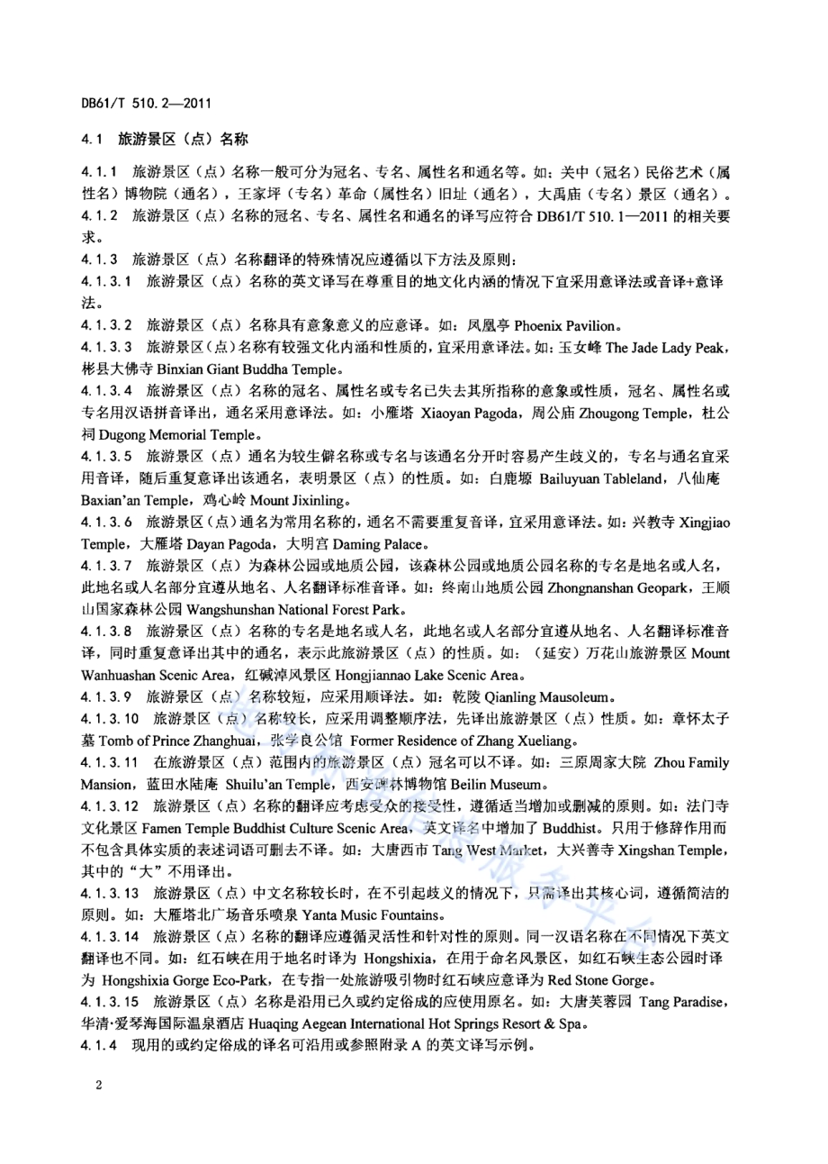 公共场所公示语英文译写规范 第2部分：旅游DB61／T 510.2-2011.pdf_第4页