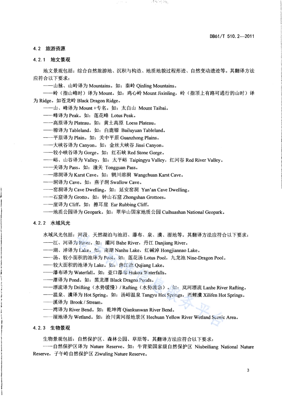 公共场所公示语英文译写规范 第2部分：旅游DB61／T 510.2-2011.pdf_第5页