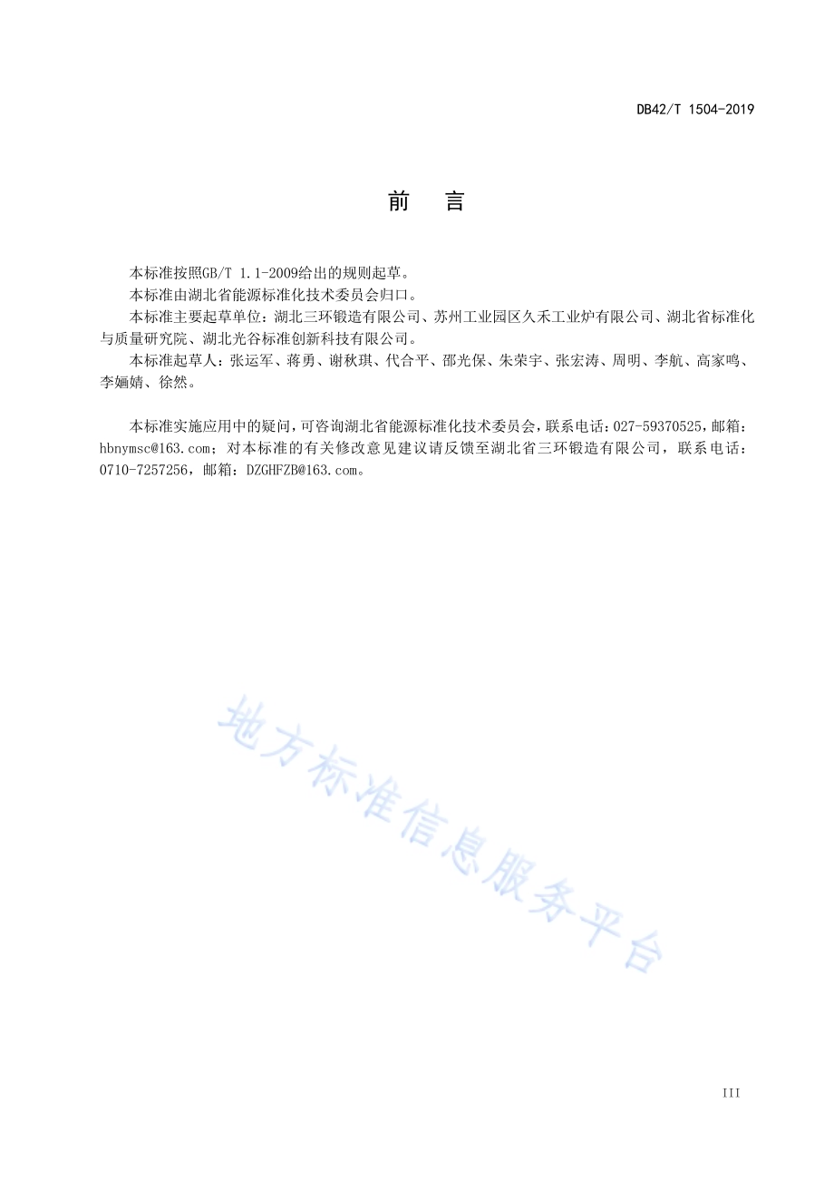 汽车复杂锻件余热热处理技术规范DB42／T 1504-2019.pdf_第4页