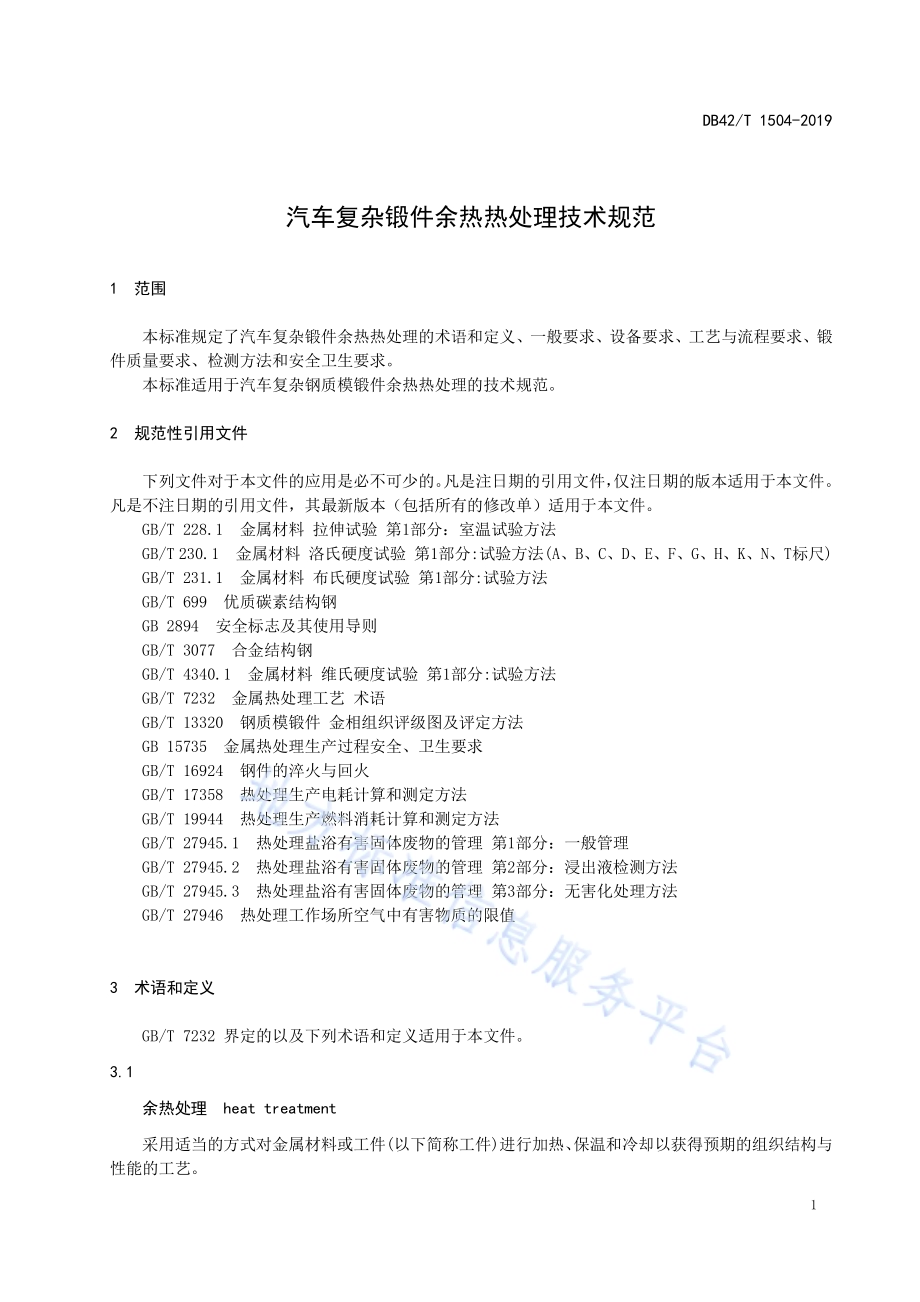 汽车复杂锻件余热热处理技术规范DB42／T 1504-2019.pdf_第5页