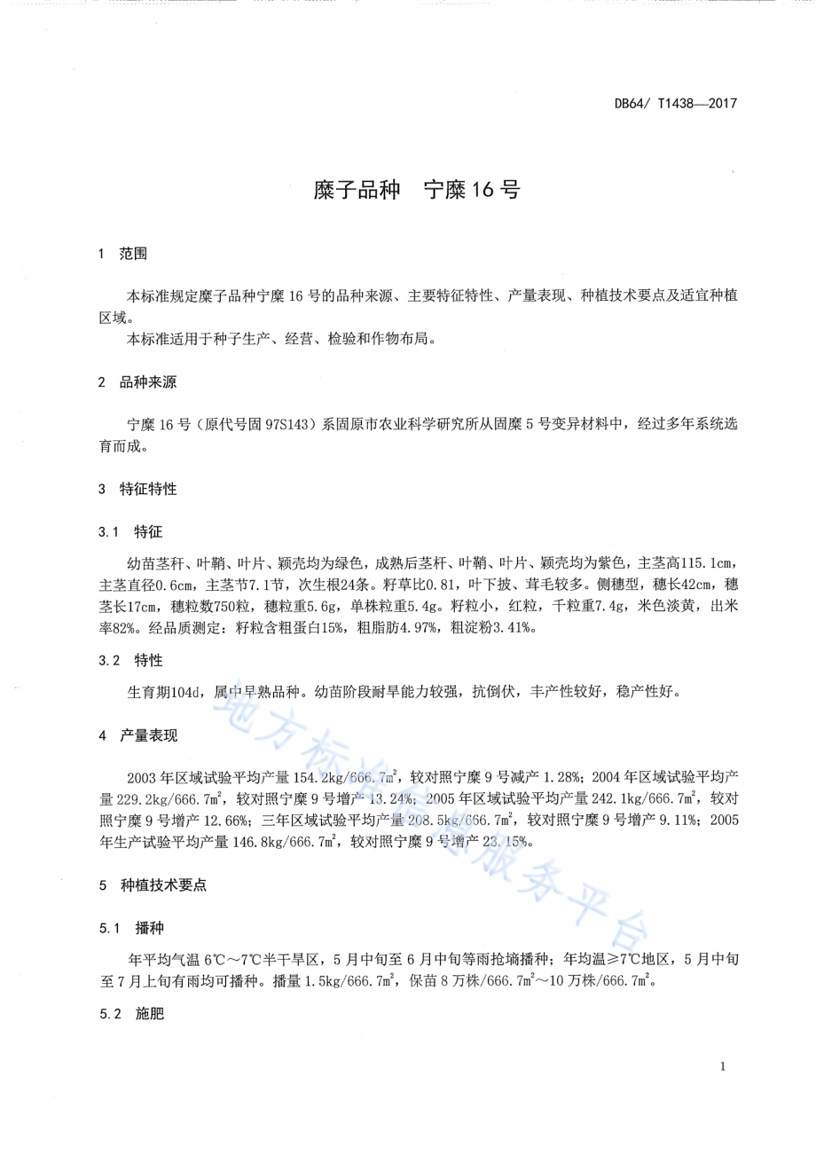 糜子品种 宁糜16号DB64／T 1438-2017.pdf_第5页