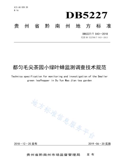 都匀毛尖茶园小绿叶蝉监测调查技术规范DB5227／T 043-2018.pdf