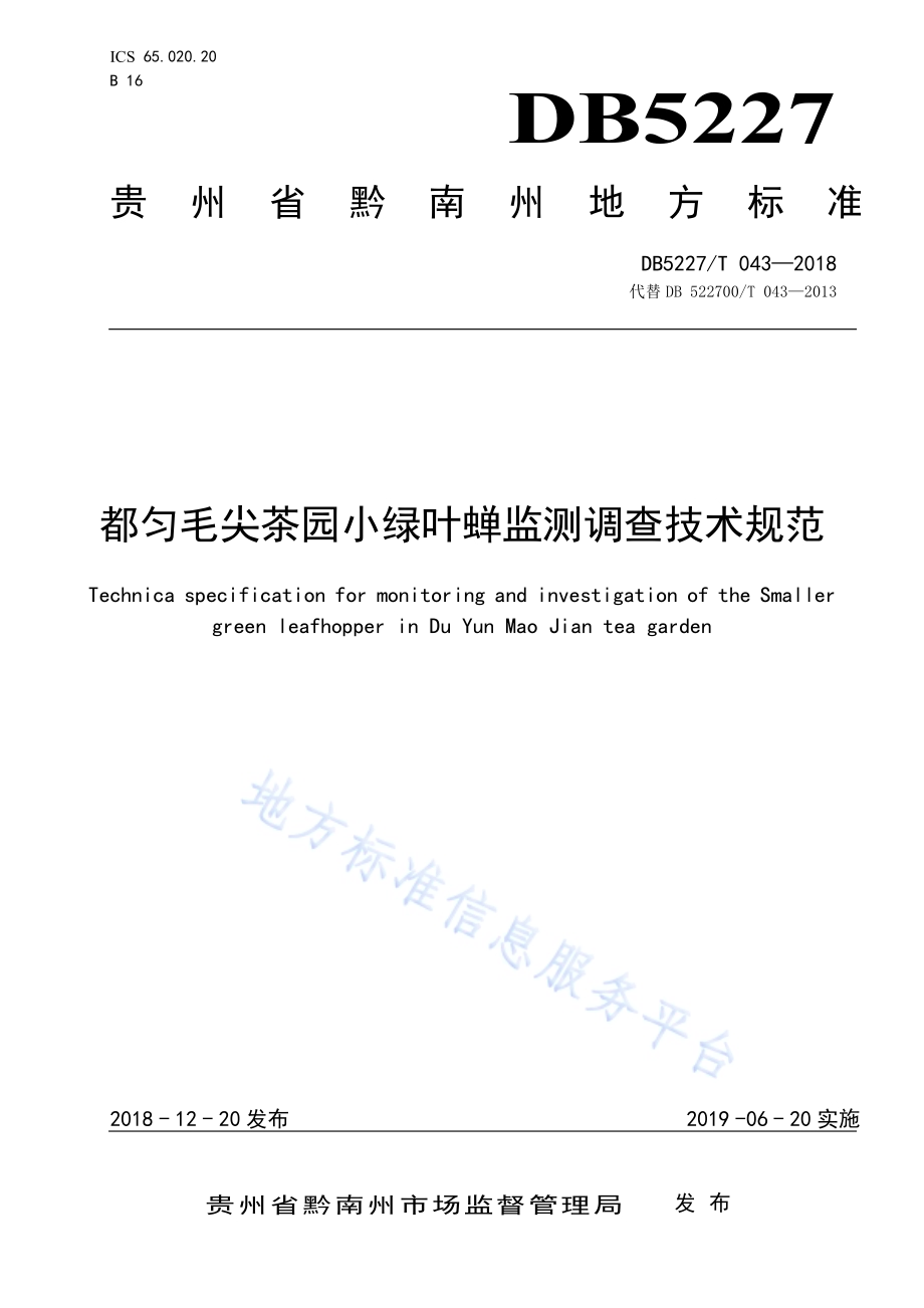 都匀毛尖茶园小绿叶蝉监测调查技术规范DB5227／T 043-2018.pdf_第1页