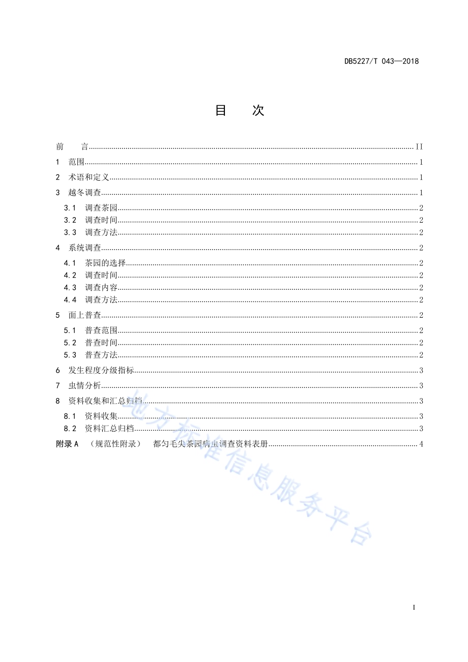 都匀毛尖茶园小绿叶蝉监测调查技术规范DB5227／T 043-2018.pdf_第3页