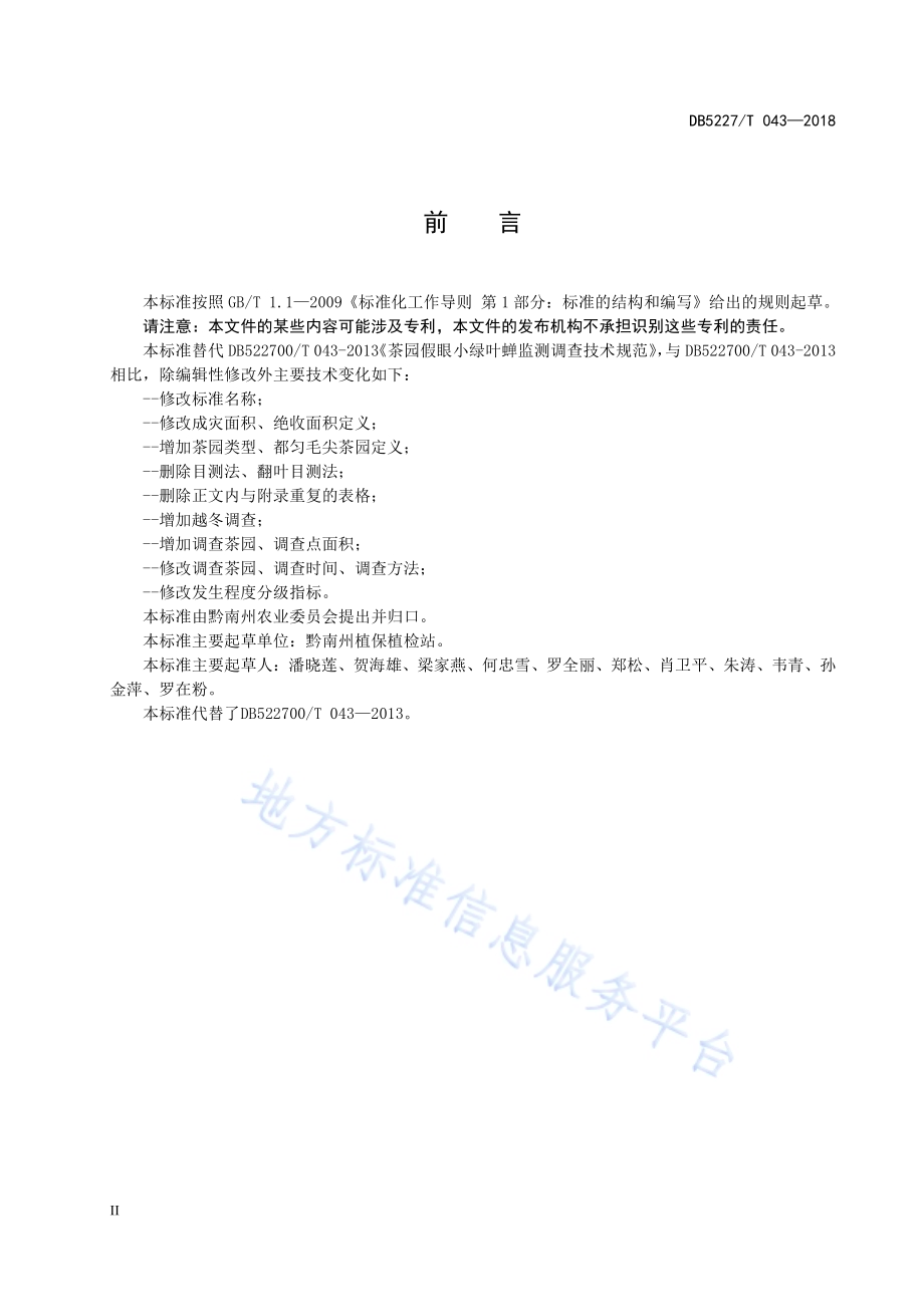都匀毛尖茶园小绿叶蝉监测调查技术规范DB5227／T 043-2018.pdf_第4页