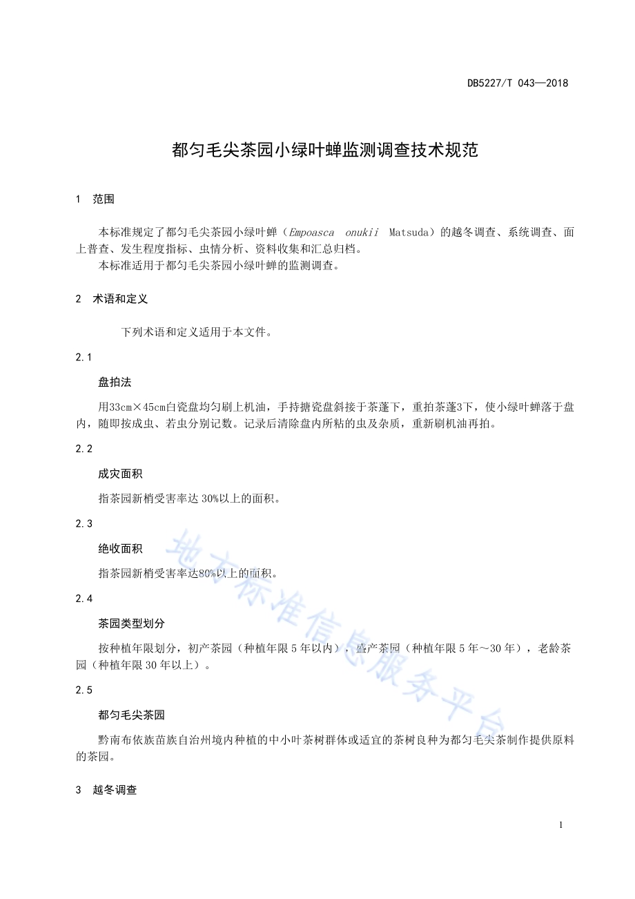 都匀毛尖茶园小绿叶蝉监测调查技术规范DB5227／T 043-2018.pdf_第5页