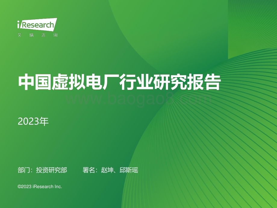 202389_艾瑞咨询_2023年中国虚拟电厂行业研究报告（46页）.pdf_第1页