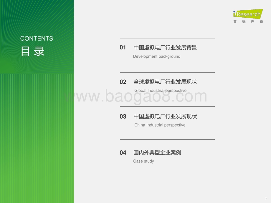 202389_艾瑞咨询_2023年中国虚拟电厂行业研究报告（46页）.pdf_第3页