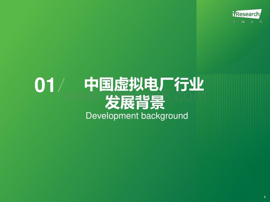 202389_艾瑞咨询_2023年中国虚拟电厂行业研究报告（46页）.pdf_第4页