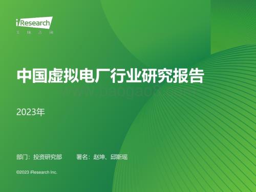 202389_艾瑞咨询_2023年中国虚拟电厂行业研究报告（46页）.pdf