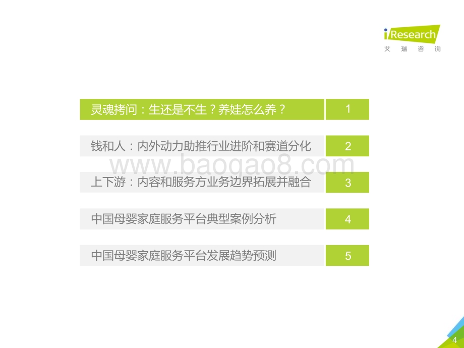 2019124_艾瑞咨询_2019年中国母婴家庭服务平台研究报告（49页）.pdf_第4页