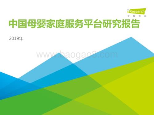 2019124_艾瑞咨询_2019年中国母婴家庭服务平台研究报告（49页）.pdf
