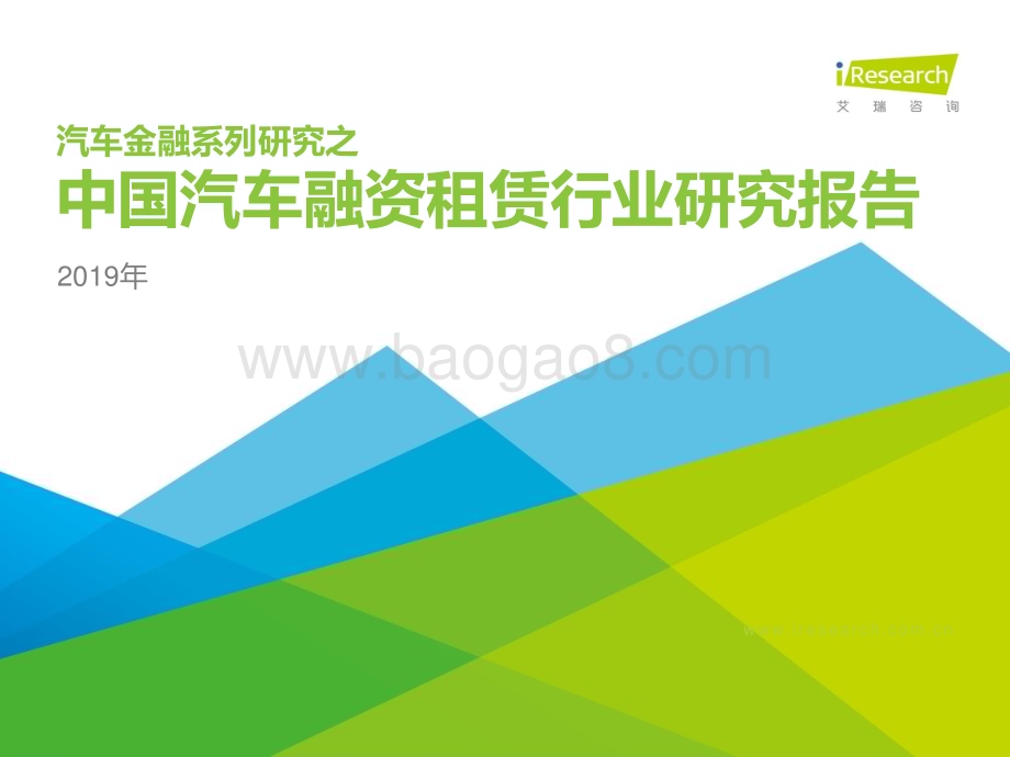2019129_艾瑞咨询_2019年中国汽车融资租赁行业研究报告（52页）.pdf_第1页