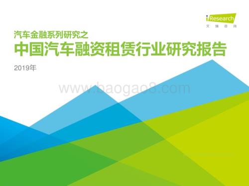 2019129_艾瑞咨询_2019年中国汽车融资租赁行业研究报告（52页）.pdf