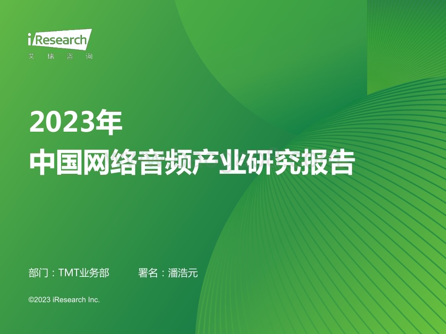 202388_艾瑞咨询_2023年中国网络音频产业研究报告（41页）.pdf_第1页