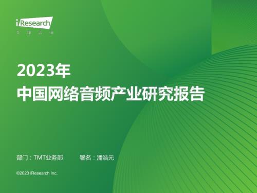 202388_艾瑞咨询_2023年中国网络音频产业研究报告（41页）.pdf