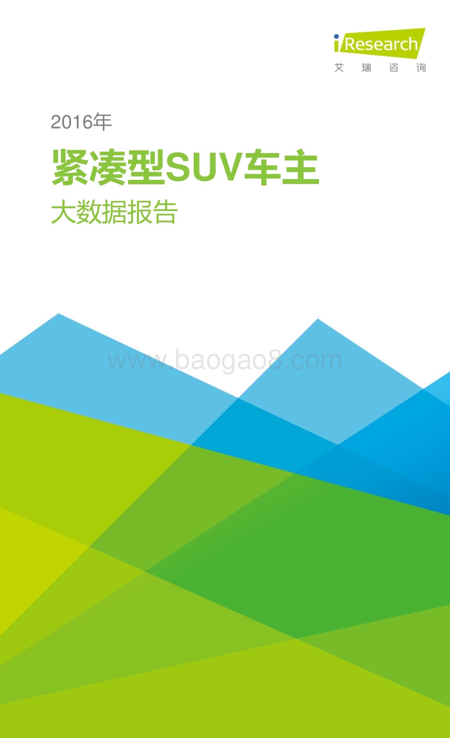 2016325_艾瑞咨询_2016年紧凑型SUV车主大数据报告（16页）.pdf_第1页