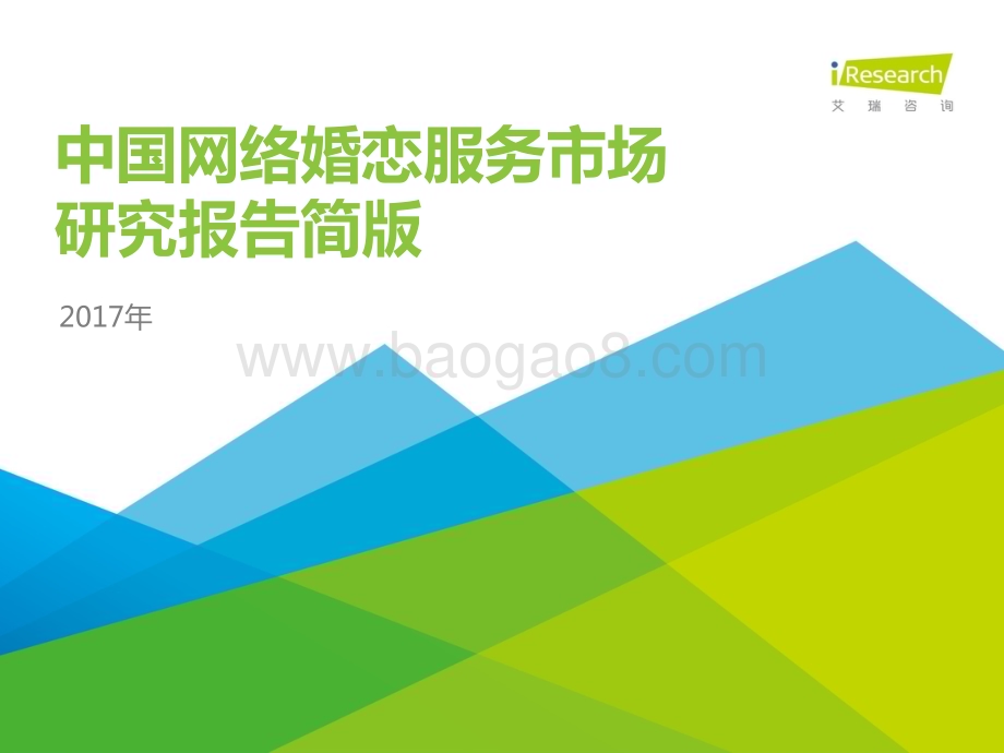2017825_艾瑞咨询_2017年中国网络婚恋服务市场研究报告简版（55页）.pdf_第1页
